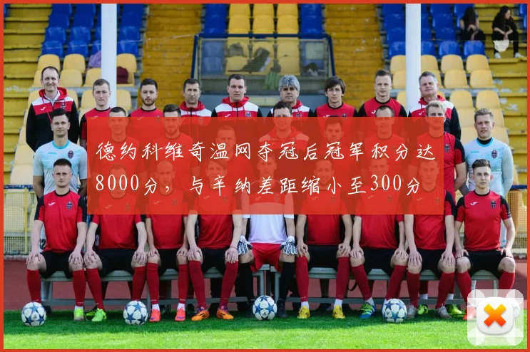 德约科维奇温网夺冠后冠军积分达8000分，与辛纳差距缩小至300分